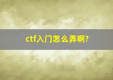 ctf入门怎么弄啊?