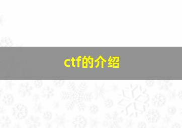 ctf的介绍