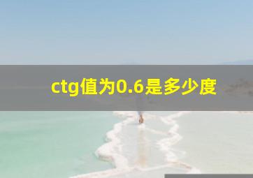 ctg值为0.6是多少度(