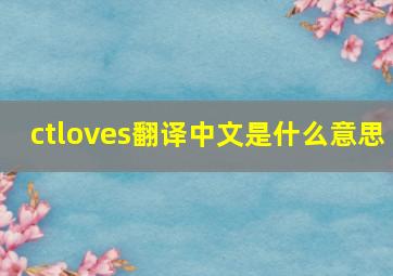 ctloves翻译中文是什么意思