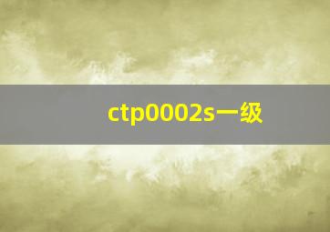 ctp0002s一级