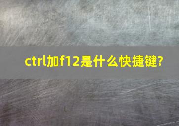 ctrl加f12是什么快捷键?