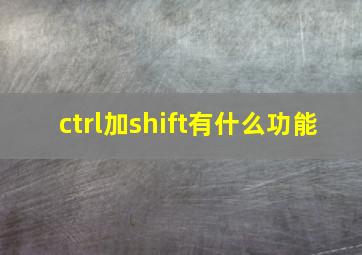 ctrl加shift有什么功能