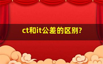 ct和it公差的区别?