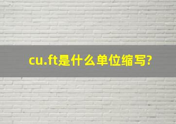 cu.ft是什么单位缩写?