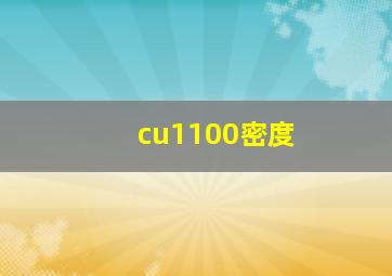 cu1100密度