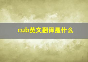 cub英文翻译是什么(