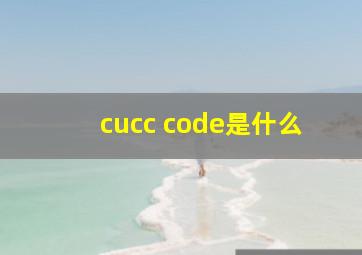 cucc code是什么
