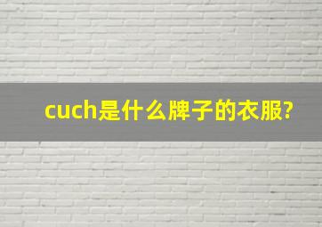 cuch是什么牌子的衣服?