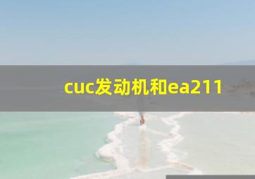 cuc发动机和ea211