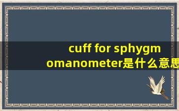 cuff for sphygmomanometer是什么意思