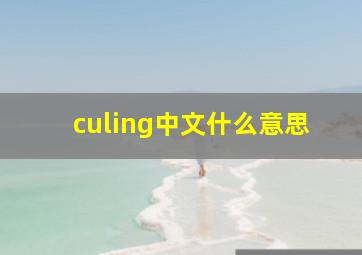 culing中文什么意思