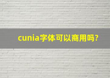 cunia字体可以商用吗?