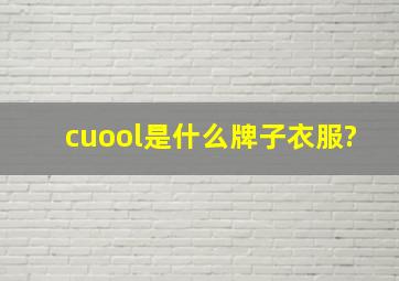 cuool是什么牌子衣服?