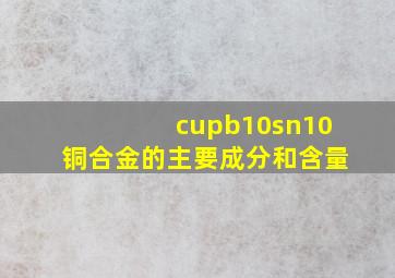 cupb10sn10铜合金的主要成分和含量