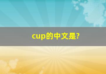 cup的中文是?