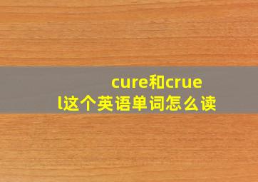 cure和cruel这个英语单词怎么读