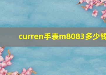 curren手表m8083多少钱