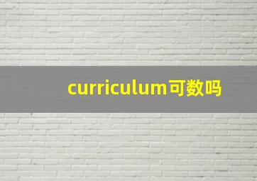 curriculum可数吗