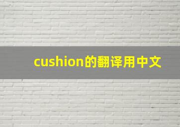 cushion的翻译用中文