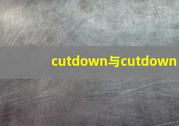 cutdown与cutdown