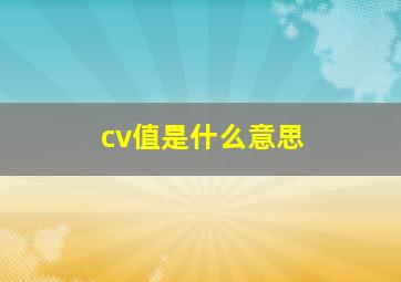 cv值是什么意思