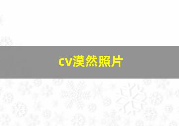 cv漠然照片