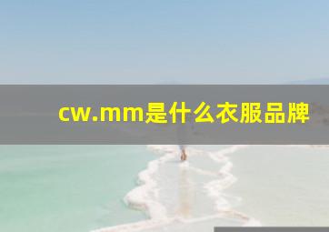 cw.mm是什么衣服品牌