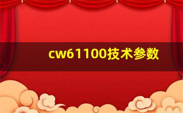 cw61100技术参数