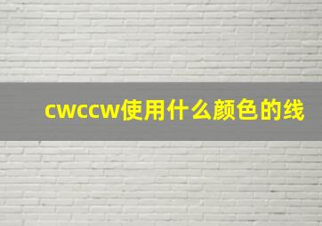 cwccw使用什么颜色的线