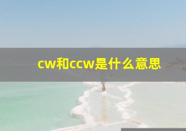 cw和ccw是什么意思 