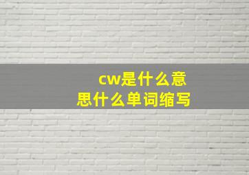 cw是什么意思(什么单词缩写(