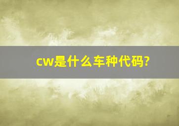 cw是什么车种代码?