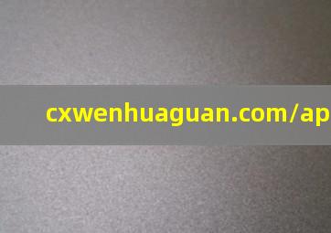 cxwenhuaguan.com/app/20240629