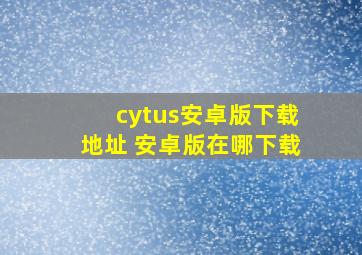 cytus安卓版下载地址 安卓版在哪下载