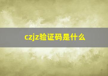 czjz验证码是什么