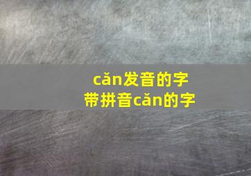 cǎn发音的字带拼音cǎn的字