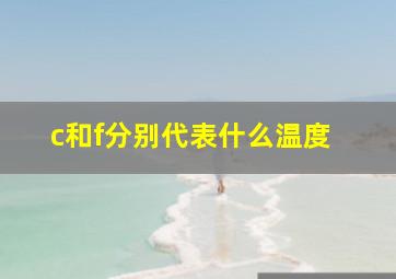 c和f分别代表什么温度 