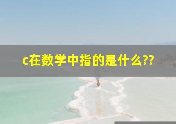 c在数学中指的是什么??