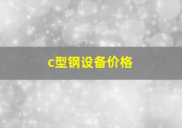 c型钢设备价格