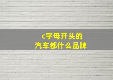 c字母开头的汽车都什么品牌