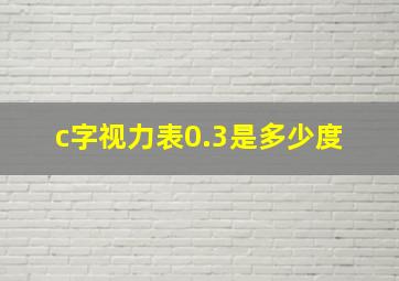 c字视力表0.3是多少度 