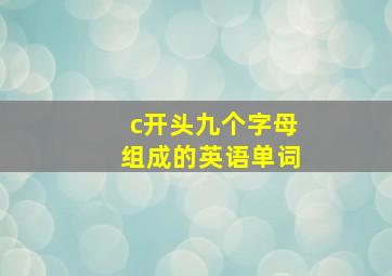 c开头九个字母组成的英语单词