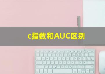 c指数和AUC区别