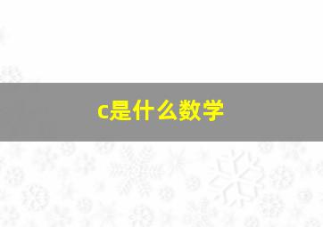 c是什么数学