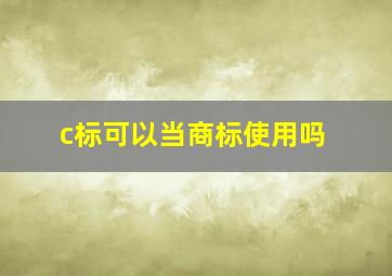 c标可以当商标使用吗