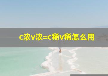 c浓v浓=c稀v稀怎么用