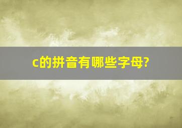 c的拼音有哪些字母?