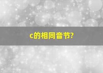 c的相同音节?