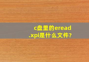 c盘里的eread.xpi是什么文件?